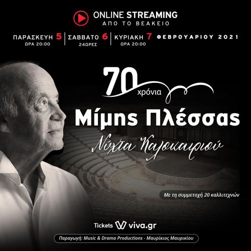 ΜΙΜΗΣ ΠΛΕΣΣΑΣ - 70 ΧΡΟΝΙΑ ΔΗΜΙΟΥΡΓΙΑΣ: Online Streaming